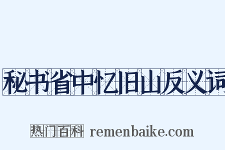 秘书省中忆旧山反义词是什么意思的图片